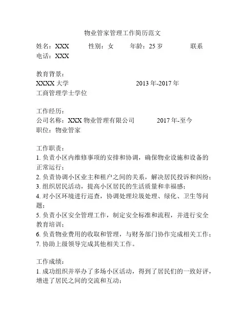 物业管家管理工作简历范文