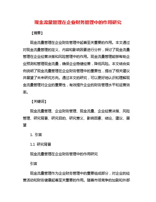 现金流量管理在企业财务管理中的作用研究