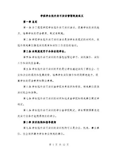 学院学生校外实习实训管理制度范文（三篇）