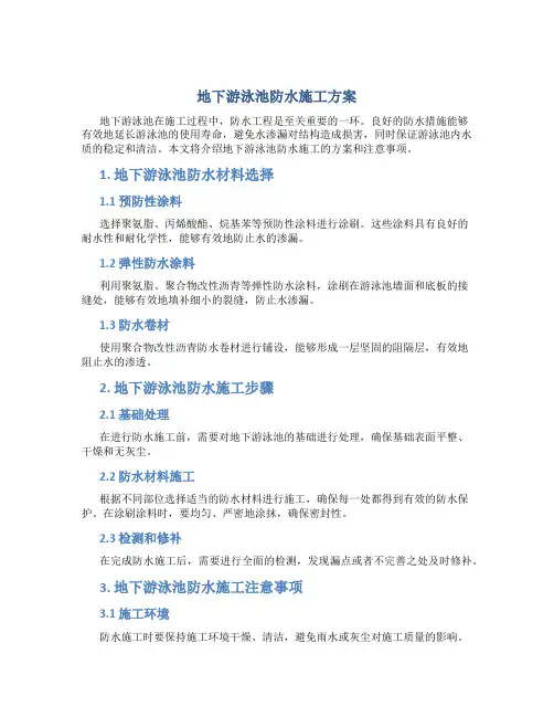地下游泳池防水施工方案