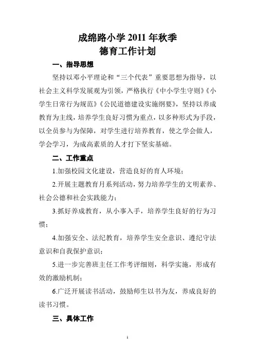 2011年秋季德育工作计划