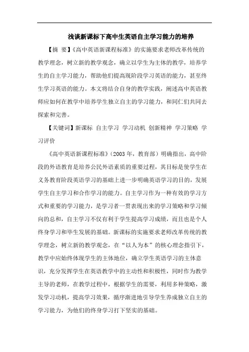 新课标下高中生英语自主学习能力培养论文