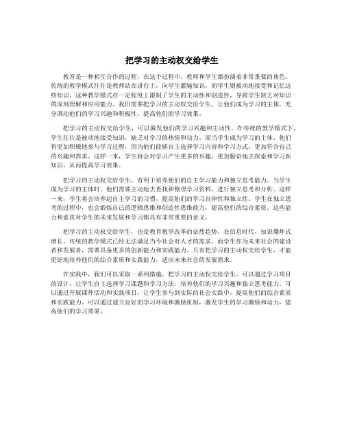 把学习的主动权交给学生