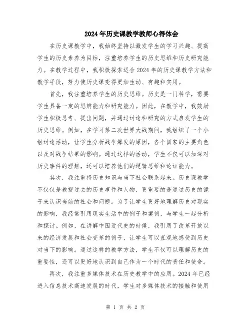 2024年历史课教学教师心得体会