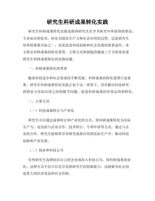 研究生科研成果转化实践