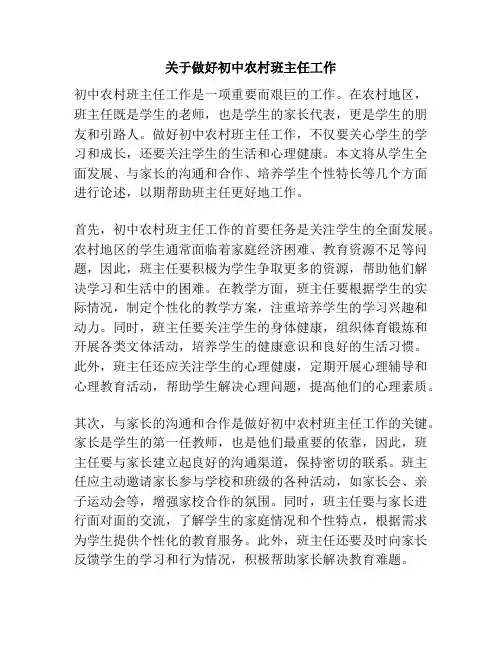 关于做好初中农村班主任工作