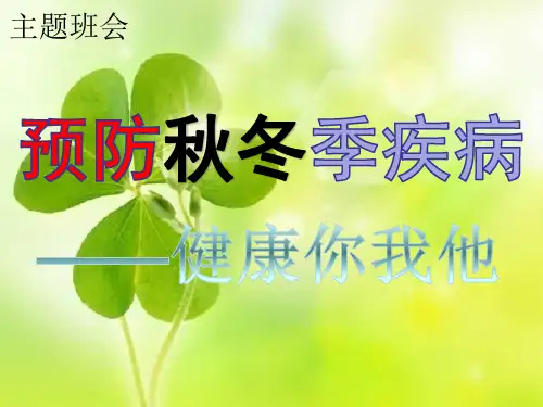 预防秋冬季传染病知识主题班会ppt课件