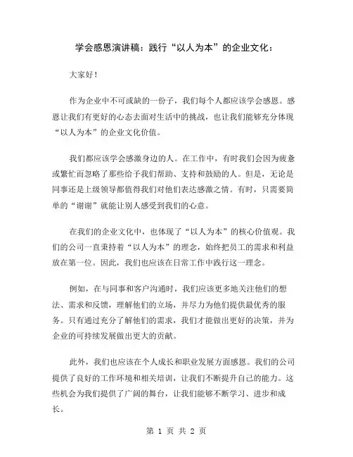 学会感恩演讲稿：践行“以人为本”的企业文化