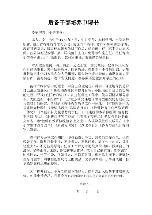 后备干部培养申请书