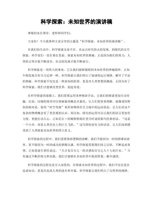 科学探索：未知世界的演讲稿