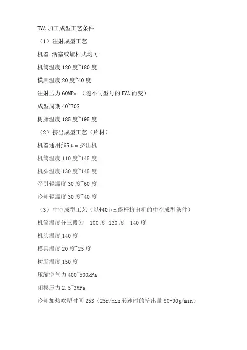 EVA加工成型工艺条件