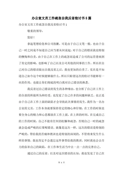 办公室文员工作疏忽自我反省检讨书5篇
