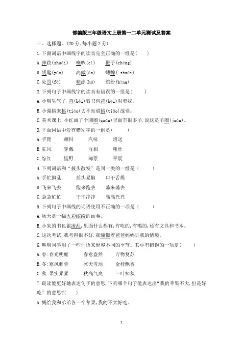 部编版三年级语文上册第一二单元测试及答案