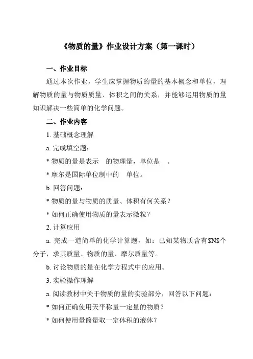 《第二章 第三节 物质的量》作业设计方案-高中化学人教版2019必修第一册