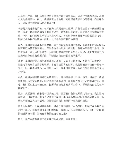 教师读书启动发言稿
