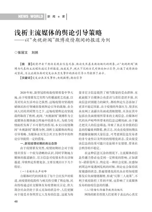 浅析主流媒体的舆论引导策略——以“央视新闻”微博疫情期间的报道为例