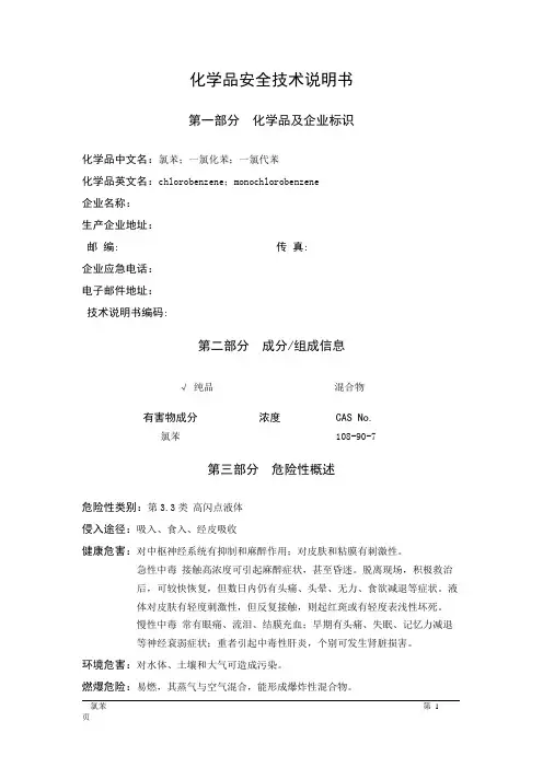 MSDS危险化学品安全技术说明书——33546--氯苯