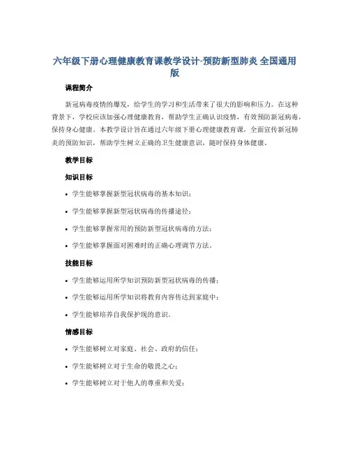 六年级下册心理健康教育课教学设计-预防新型肺炎 全国通用版