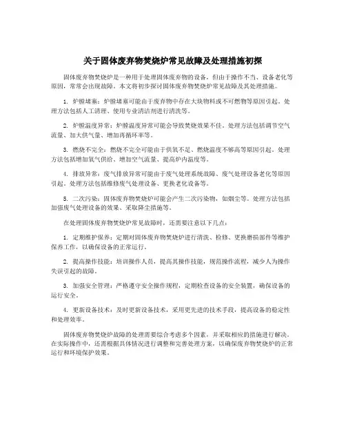 关于固体废弃物焚烧炉常见故障及处理措施初探