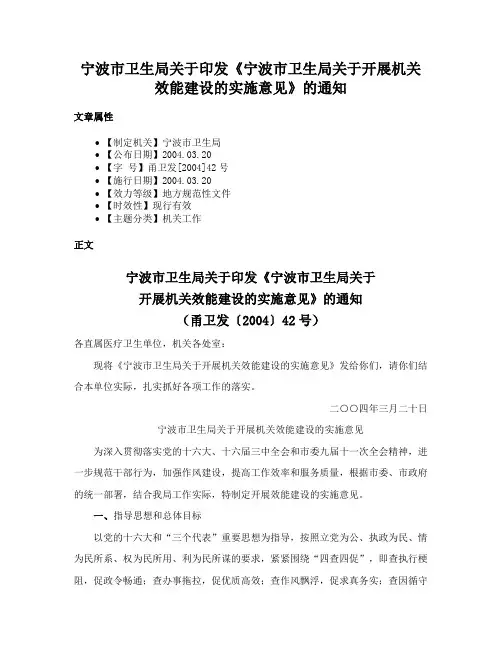 宁波市卫生局关于印发《宁波市卫生局关于开展机关效能建设的实施意见》的通知