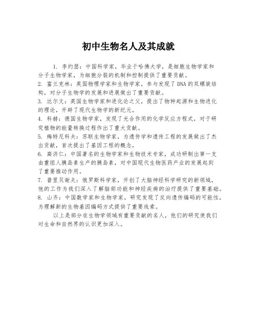 初中生物名人及其成就