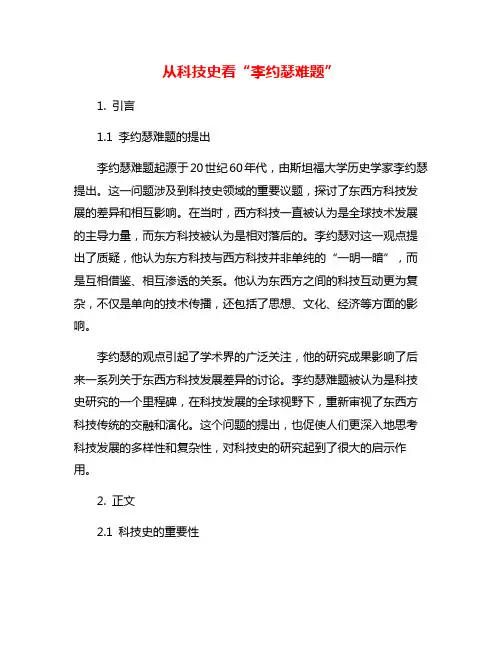 从科技史看“李约瑟难题”