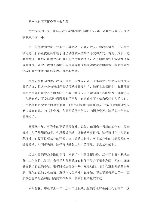 新入职员工工作心得体会(最新)