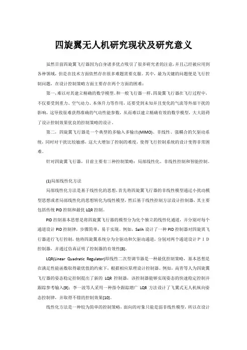 四旋翼无人机研究现状及研究意义