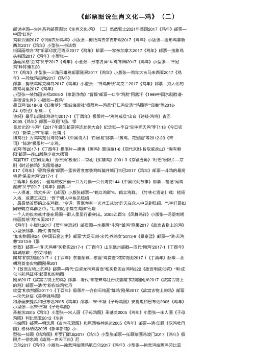 《邮票图说生肖文化—鸡》（二）
