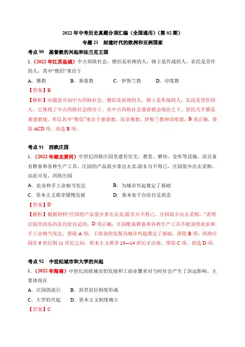 中考历史复习专题21封建时代的欧洲和亚洲国家(第02期)(解析版)