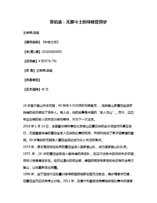 夏伯渝:无脚斗士的珠峰登顶梦