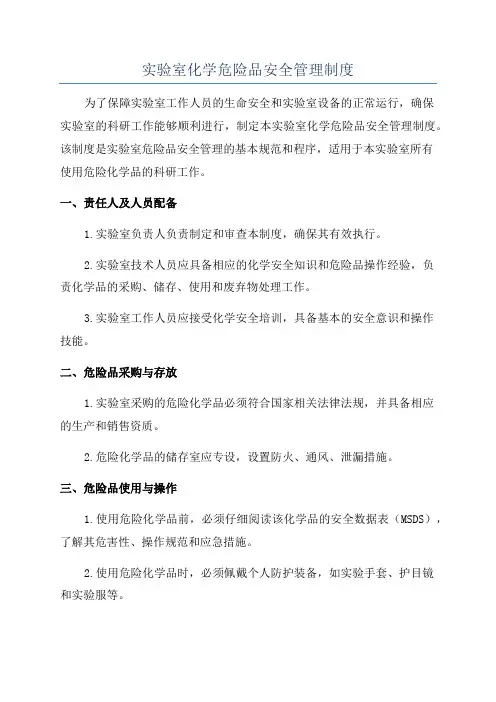 实验室化学危险品安全管理制度