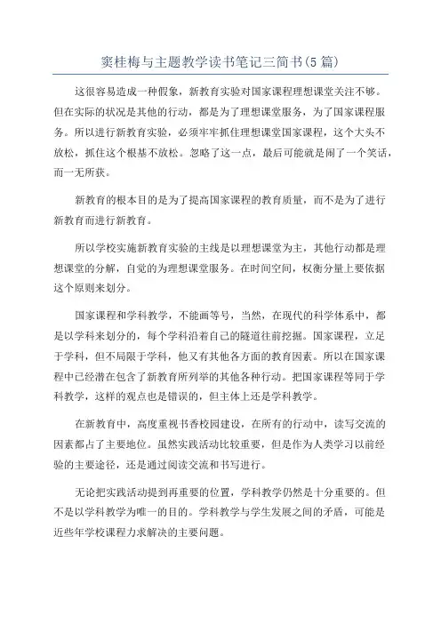 窦桂梅与主题教学读书笔记三简书(5篇)