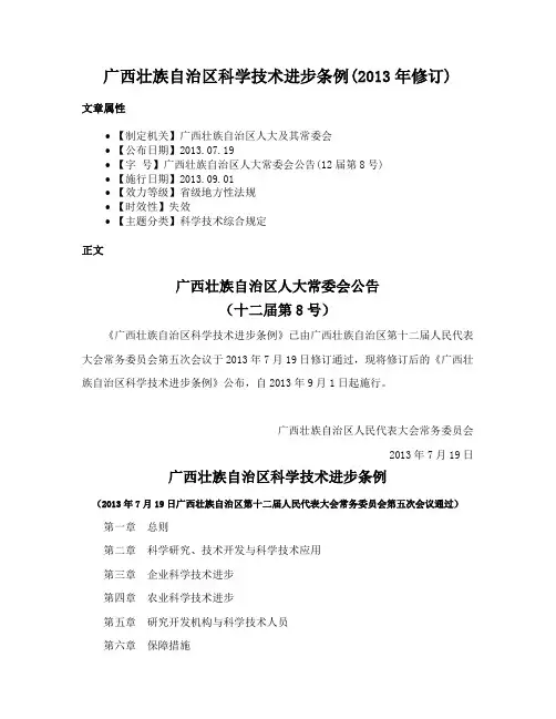 广西壮族自治区科学技术进步条例(2013年修订)