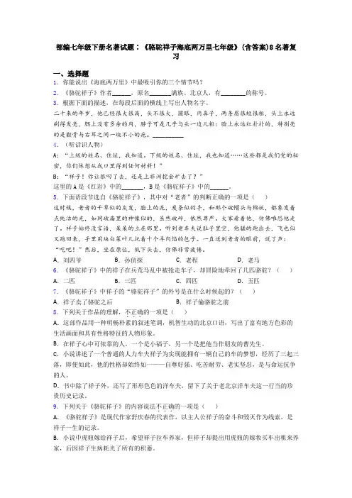 部编七年级下册名著试题∶《骆驼祥子海底两万里七年级》(含答案)8名著复习