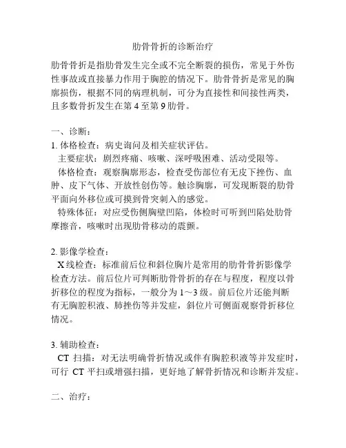 肋骨骨折的诊断治疗