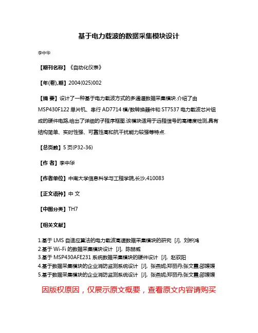 基于电力载波的数据采集模块设计