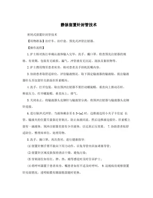 静脉留置针封管技术