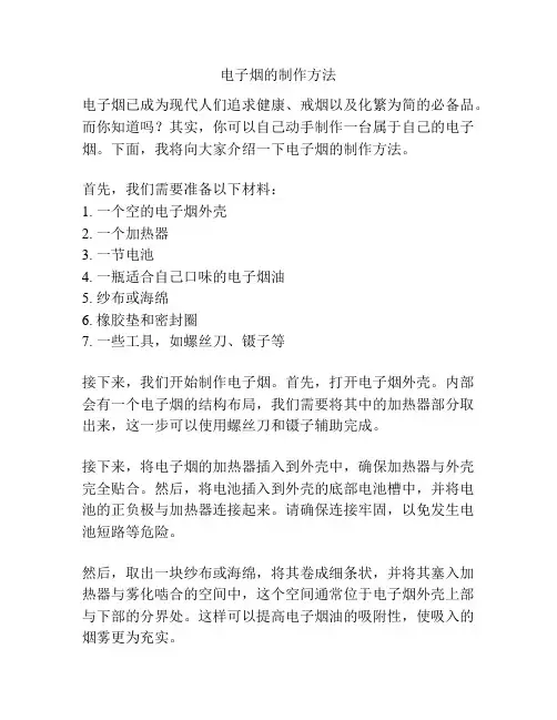 电子烟的制作方法