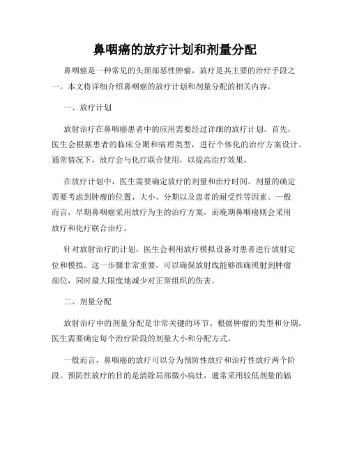 鼻咽癌的放疗计划和剂量分配