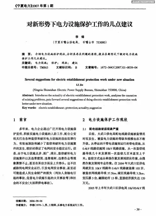 对新形势下电力设施保护工作的几点建议