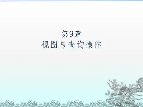 VF数据库第9章视图与查询操作