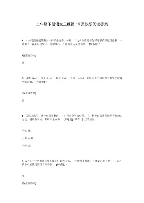 二年级下册语文三维第14页快乐阅读答案
