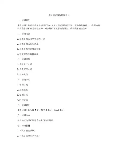 煤矿顶板事故培训计划