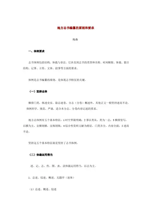 地方志书编纂的原则和要求模板