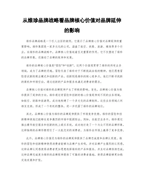 从维珍品牌战略看品牌核心价值对品牌延伸的影响