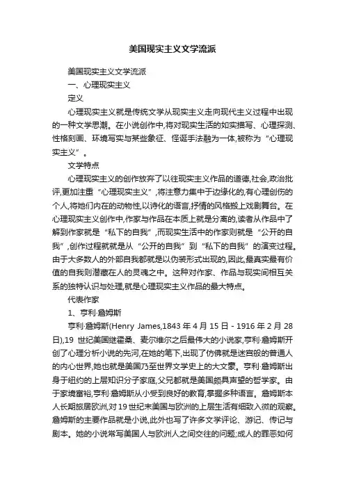 美国现实主义文学流派