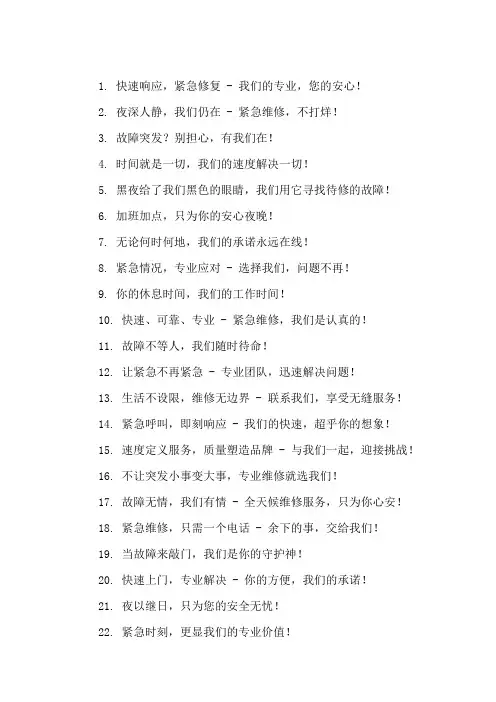口号标语之维修行业紧急维修加班服务展示