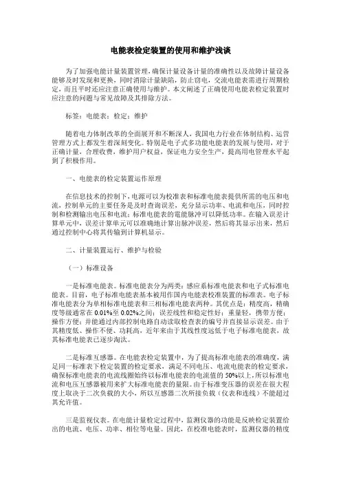 电能表检定装置的使用和维护浅谈