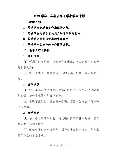 2024学年一年级音乐下学期教学计划